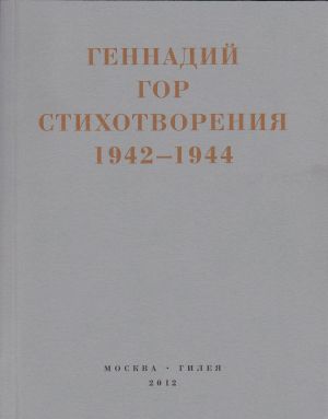 обложка книги Капля крови в снегу. Стихотворения 1942-1944 автора Геннадий Гор