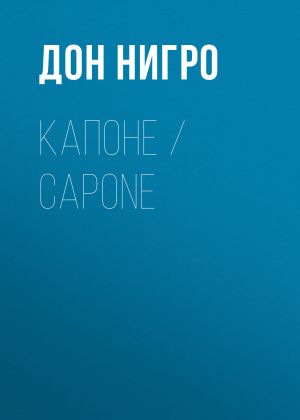 обложка книги Капоне / Capone автора Дон Нигро