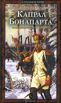 обложка книги Капрал Бонапарта, или Неизвестный Фаддей автора Константин Вронский