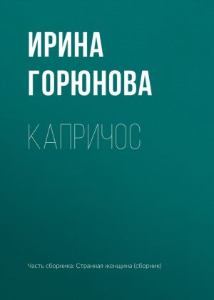 обложка книги Капричос автора Ирина Горюнова