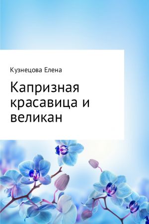 обложка книги Капризная красавица и великан автора Елена Кузнецова