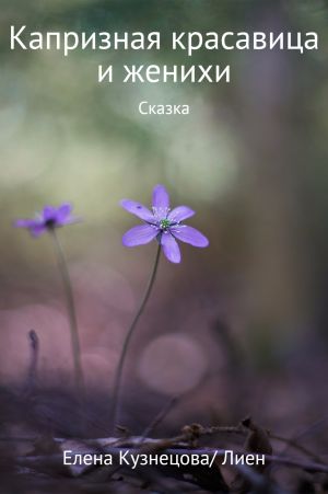обложка книги Капризная красавица и женихи автора Елена Кузнецова