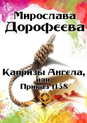обложка книги Капризы Ангела, или Приказ 1138 автора Мирослава Дорофеева
