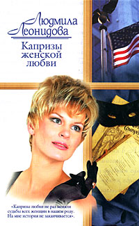 обложка книги Капризы женской любви автора Людмила Леонидова