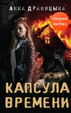 обложка книги Капсула времени автора Анна Драницына