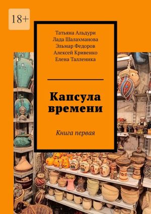 обложка книги Капсула времени. Книга первая автора Эльмар Федоров