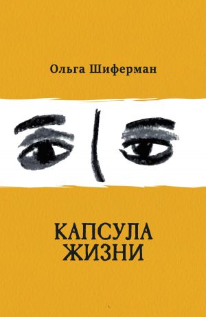 обложка книги Капсула жизни автора Ольга Шиферман
