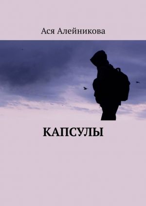 обложка книги Капсулы автора Ася Алейникова