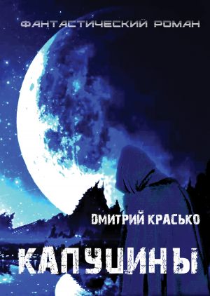 обложка книги Капуцины автора Дмитрий Красько