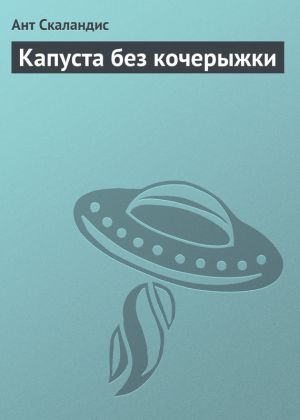 обложка книги Капуста без кочерыжки автора Ант Скаландис