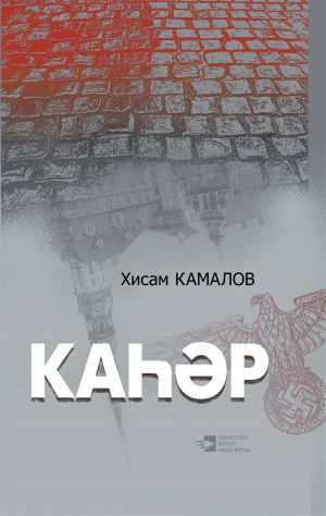 обложка книги Каһәр автора Хисам Камалов