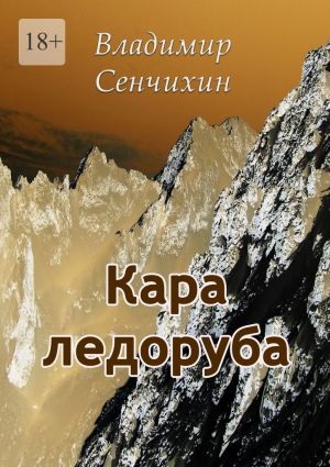 обложка книги Кара ледоруба автора Владимир Сенчихин