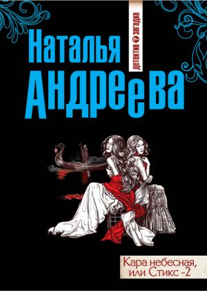 обложка книги Кара небесная, или Стикс-2 автора Наталья Андреева