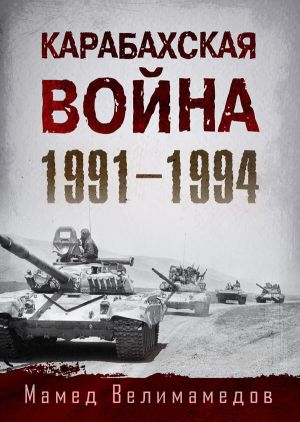обложка книги Карабахская война 1991-1994 автора Мамед Велимамедов
