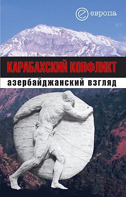 обложка книги Карабахский конфликт. Азербайджанский взгляд автора Коллектив Авторов