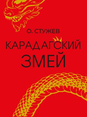 обложка книги Карадагский змей автора Остап Стужев
