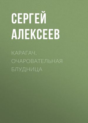 обложка книги Карагач. Очаровательная блудница автора Сергей Алексеев