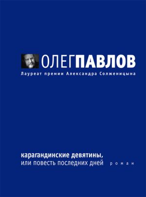 обложка книги Карагандинские девятины, или Повесть последних дней автора Олег Павлов