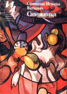 обложка книги Каракатица, или Гирканическое мировоззрение автора Станислав Виткевич