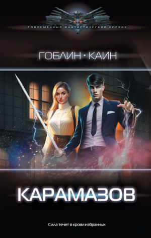 обложка книги Карамазов автора Гоблин