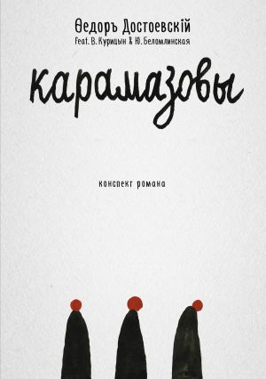 обложка книги Карамазовы автора Федор Достоевский