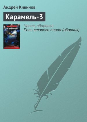 обложка книги Карамель-3 автора Андрей Кивинов