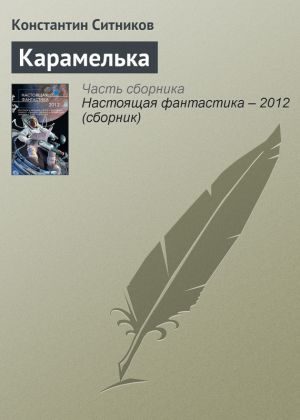 обложка книги Карамелька автора Константин Ситников