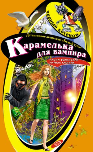 обложка книги Карамелька для вампира автора Илона Волынская