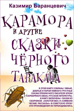 обложка книги Карамора и другие сказки чёрного таракана автора Казимир Баранцевич