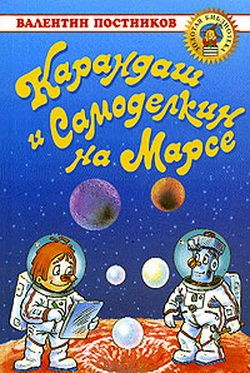 обложка книги Карандаш и Самоделкин на Марсе автора Валентин Постников