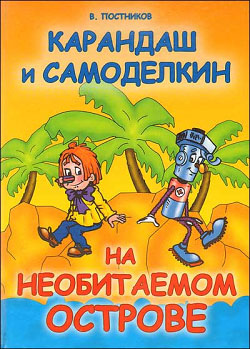 обложка книги Карандаш и Самоделкин на необитаемом острове автора Валентин Постников
