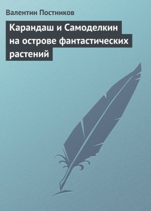 обложка книги Карандаш и Самоделкин на острове фантастических растений автора Валентин Постников