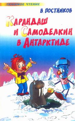 обложка книги Карандаш и Самоделкин в Антарктиде автора Валентин Постников