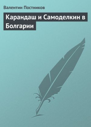 обложка книги Карандаш и Самоделкин в Болгарии автора Валентин Постников