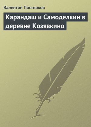 обложка книги Карандаш и Самоделкин в деревне Козявкино автора Валентин Постников