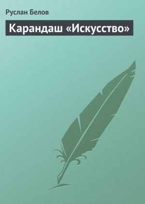 обложка книги Карандаш «Искусство» автора Руслан Белов