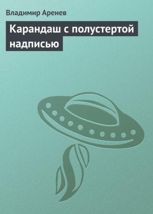 обложка книги Карандаш с полустертой надписью автора Владимир Пузий