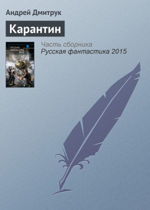 обложка книги Карантин автора Андрей Дмитрук