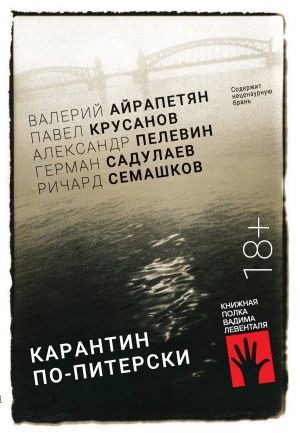 обложка книги Карантин по-питерски автора Павел Крусанов