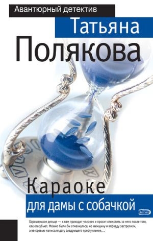 обложка книги Караоке для дамы с собачкой автора Татьяна Полякова