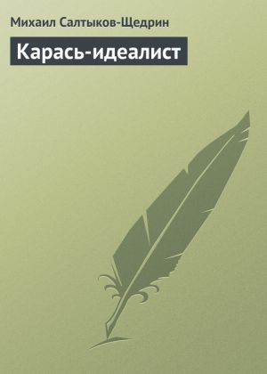 обложка книги Карась-идеалист автора Михаил Салтыков-Щедрин