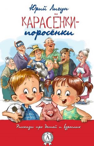 обложка книги Карасёнки-Поросёнки автора Юрий Лигун