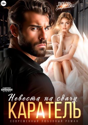 обложка книги Каратель. Невеста на сдачу автора Любовь Трофимова