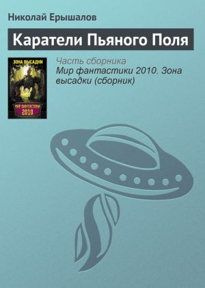 обложка книги Каратели Пьяного Поля автора Николай Ерышалов