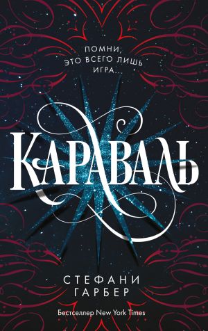 обложка книги Караваль автора Стефани Гарбер