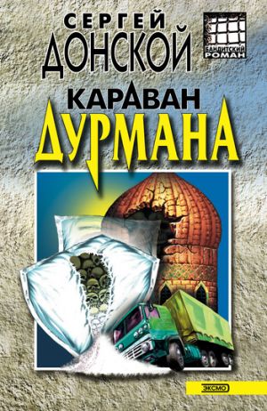 обложка книги Караван дурмана автора Сергей Донской