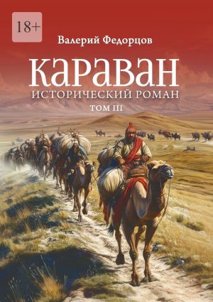 обложка книги Караван. Исторический роман. Том III автора Валерий Федорцов