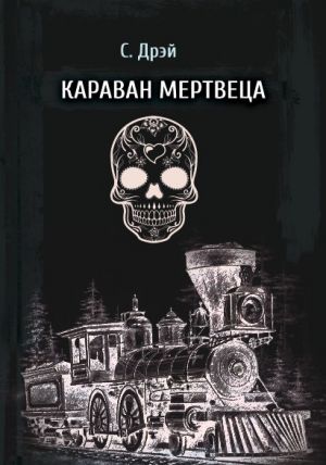 обложка книги Караван мертвеца автора Сергей Дрей