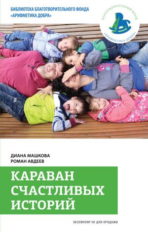 обложка книги Караван счастливых историй автора Диана Машкова