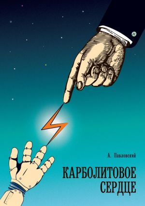 обложка книги Карболитовое сердце автора Алексей Павловский